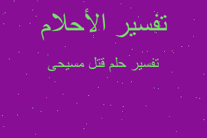 تفسير قتل مسيحى في المنام