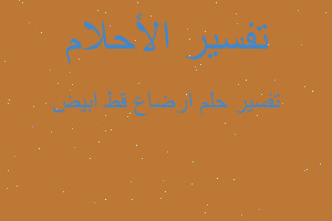 تفسير ارضاع قط ابيض في المنام