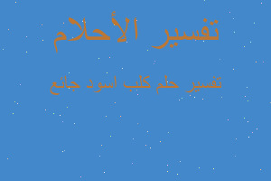 تفسير كلب اسود جائع في المنام