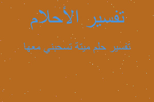 تفسير ميتة تسحبني معها في المنام