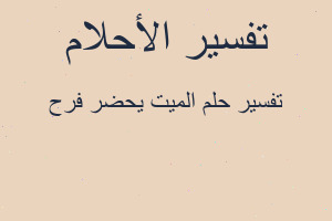 تفسير الميت يحضر فرح في المنام