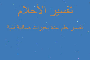 تفسير عدة بحيرات صافية نقية في المنام