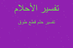 تفسير قطع طوق في المنام