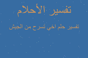 تفسير اخي تسرح من الجيش في المنام تفسير اخي تسرح من الجيش في المنام