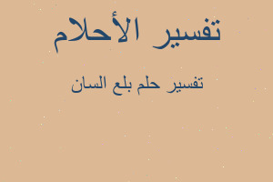 تفسير بلع السان في المنام