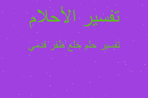 تفسير خلع ظفر قدمي في المنام تفسير خلع ظفر قدمي في المنام