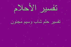 تفسير شاب وسيم مجنون في المنام تفسير شاب وسيم مجنون في المنام