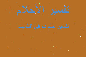 تفسير دم في الللميت في المنام