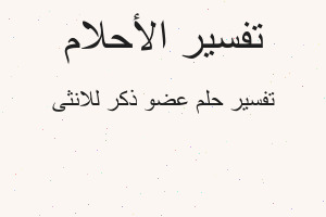 تفسير عضو ذكر للانثى في المنام تفسير عضو ذكر للانثى في المنام