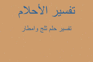 تفسير ثلج وامطار في المنام تفسير ثلج وامطار في المنام