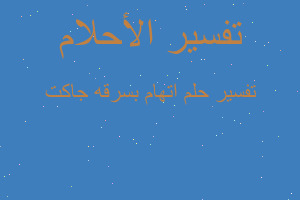 تفسير اتهام بسرقه جاكت في المنام تفسير اتهام بسرقه جاكت في المنام