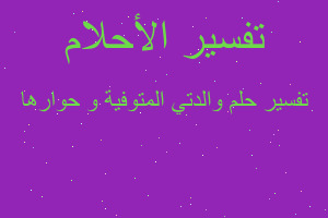 تفسير والدتي المتوفية و حوارها في المنام