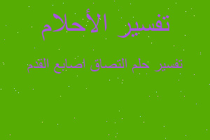 تفسير التصاق اصابع القدم في المنام