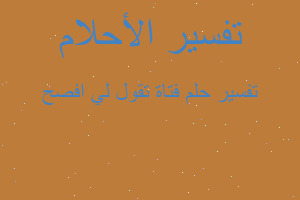 تفسير فتاة تقول لي افصح في المنام