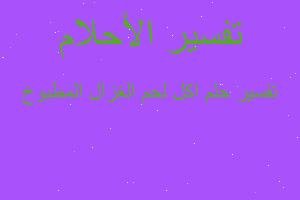 تفسير اكل لحم الغزال المطبوخ في المنام