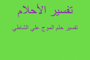 تفسير الموج علي الشاطي في المنام