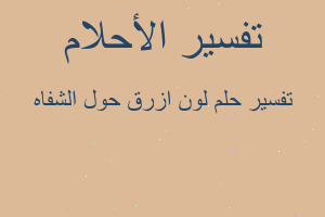 تفسير لون ازرق حول الشفاه في المنام