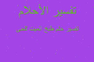 تفسير طبخ الميت للحى في المنام