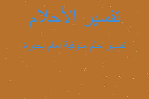 تفسير متوفية أمام بحيرة في المنام