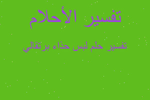 تفسير لبس حذاء برتقالي في المنام