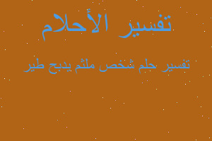 تفسير شخص ملثم يدبح طير في المنام