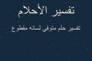 تفسير متوفي لسانه مقطوع في المنام