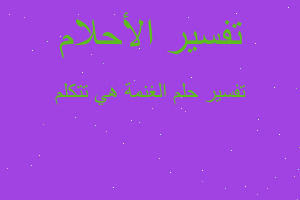 تفسير الغنمة هي تتكلم في المنام