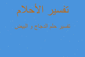 تفسير الدجاج و البيض في المنام