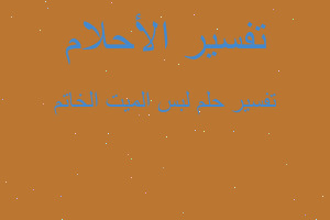 تفسير لبس الميت الخاتم في المنام تفسير لبس الميت الخاتم في المنام