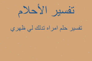 تفسير امراه تدلك لي ظهري في المنام تفسير امراه تدلك لي ظهري في المنام