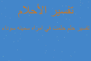 تفسير حلمت في امراه سمينه سوداء في المنام