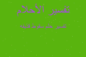 تفسير سقوط قذيفه في المنام