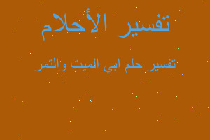 تفسير ابي الميت والتمر في المنام