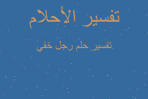 تفسير رجل خفي في المنام