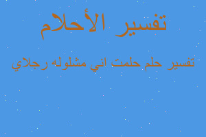 تفسير حلمت اني مشلوله رجلاي في المنام