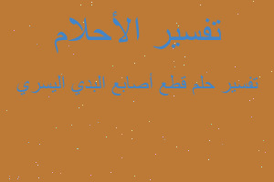 تفسير قطع أصابع البدي اليسري في المنام