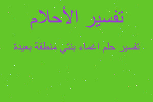 تفسير اغماء بنتي منطقة بعيدة في المنام