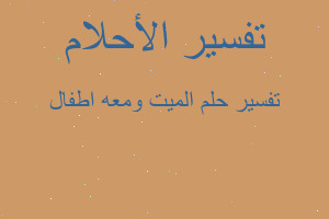 تفسير الميت ومعه اطفال في المنام