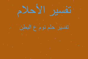 تفسير نوم ع البطن في المنام