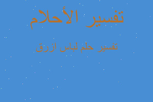 تفسير لباس ازرق في المنام