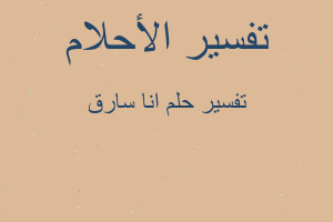 تفسير انا سارق في المنام