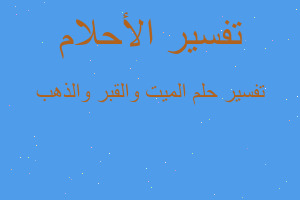 تفسير الميت والقبر والذهب في المنام