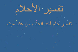 تفسير أخد الحناء من عند ميت في المنام تفسير أخد الحناء من عند ميت في المنام