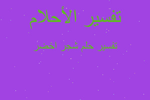 تفسير شجر اخضر في المنام