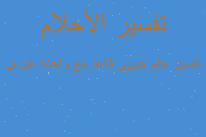 تفسير حبيبى قاعد مع واحدة غيرى في المنام