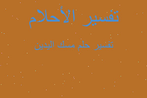 تفسير مسك اليدين في المنام