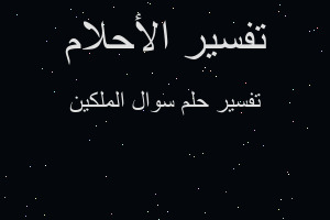 تفسير سوال الملكين في المنام تفسير سوال الملكين في المنام