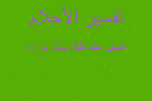 تفسير طفل ياكل برازه في المنام