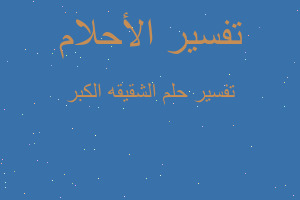 تفسير الشقيقه الكبر في المنام