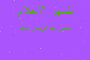 تفسير الرئيس بلحلم في المنام